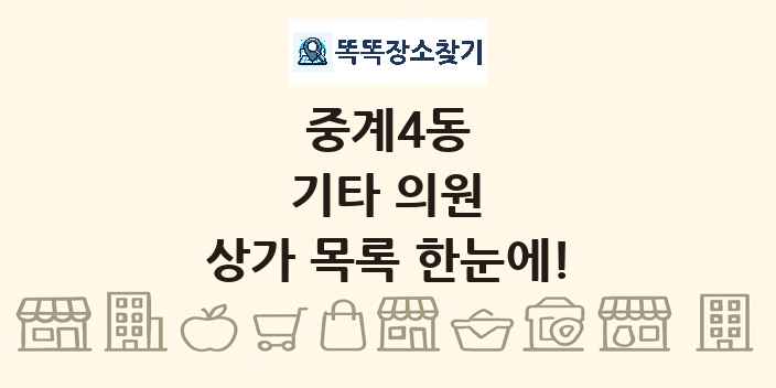 중계4동 기타 의원 상가 목록 및 정보