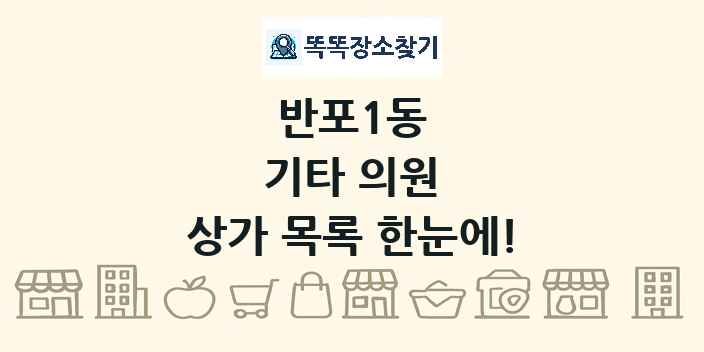반포1동 기타 의원 상가 목록 및 정보
