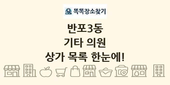 반포3동 기타 의원 상가 목록 및 정보