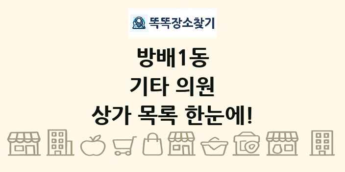 방배1동 기타 의원 상가 목록 및 정보