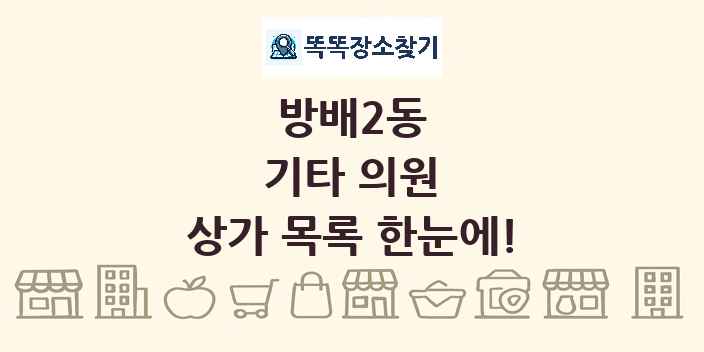 방배2동 기타 의원 상가 목록 및 정보