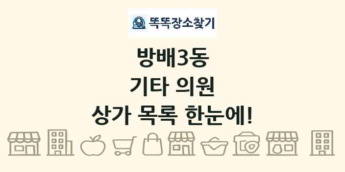 방배3동 기타 의원 상가 목록 및 정보