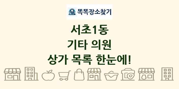 서초1동 기타 의원 상가 목록 및 정보