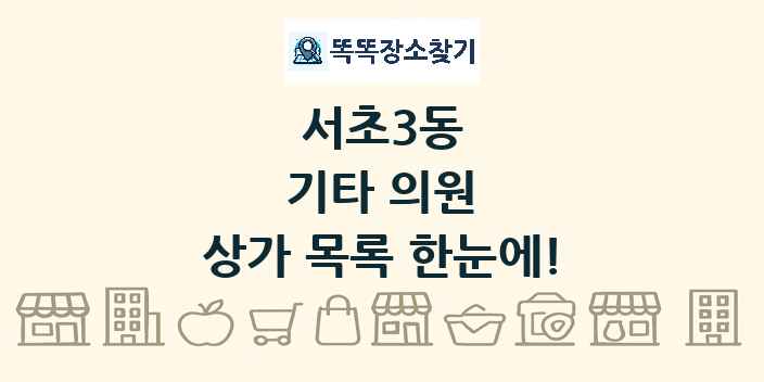 서초3동 기타 의원 상가 목록 및 정보