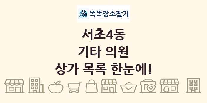 서초4동 기타 의원 상가 목록 및 정보