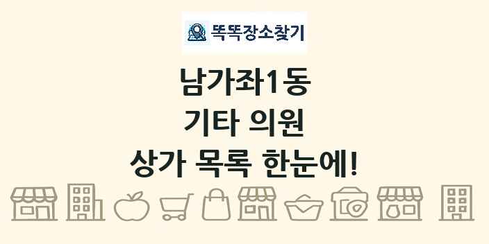 남가좌1동 기타 의원 상가 목록 및 정보