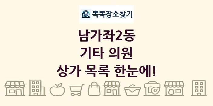 남가좌2동 기타 의원 상가 목록 및 정보