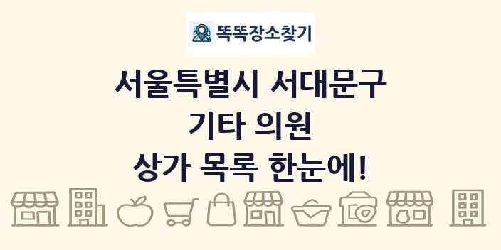 서울특별시 서대문구 기타 의원 상가 목록 및 정보