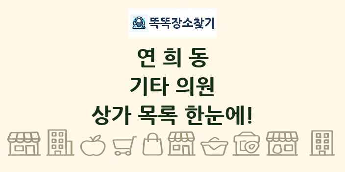 연희동 기타 의원 상가 목록 및 정보