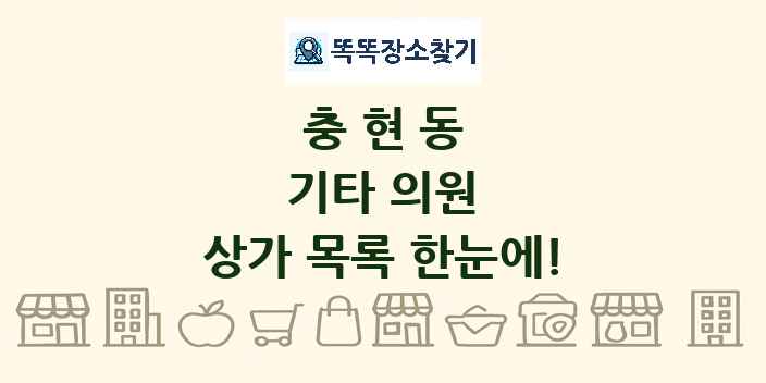 충현동 기타 의원 상가 목록 및 정보