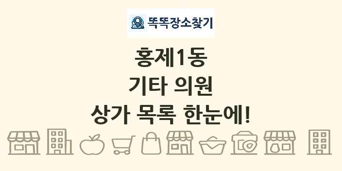 홍제1동 기타 의원 상가 목록 및 정보