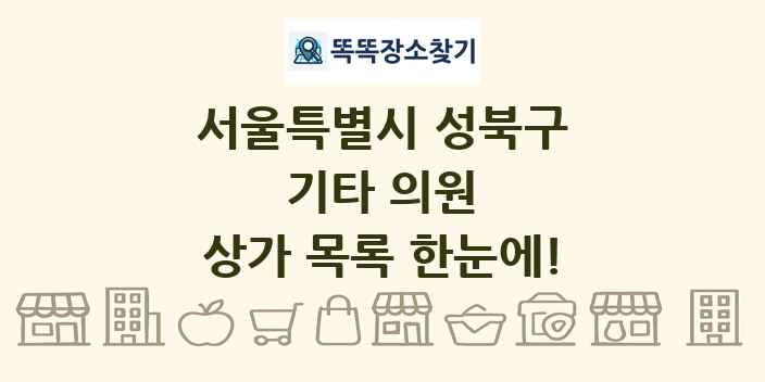 서울특별시 성북구 기타 의원 상가 목록 및 정보