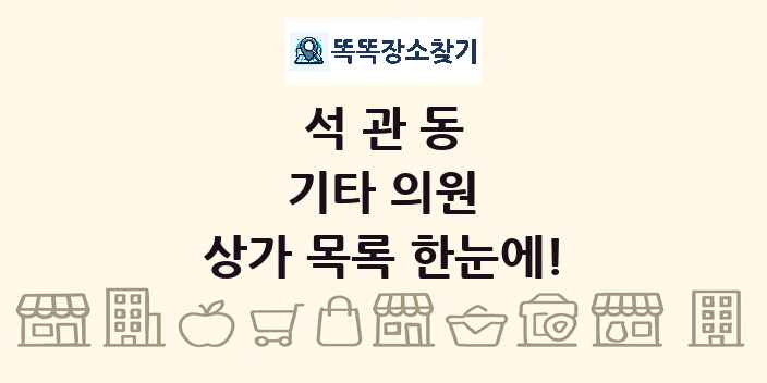 석관동 기타 의원 상가 목록 및 정보