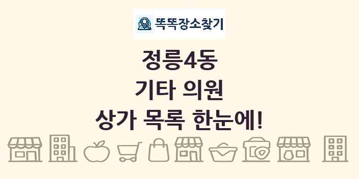 정릉4동 기타 의원 상가 목록 및 정보