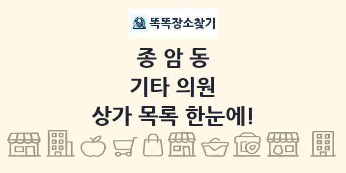 종암동 기타 의원 상가 목록 및 정보
