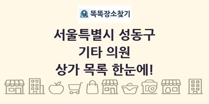 서울특별시 성동구 기타 의원 상가 목록 및 정보