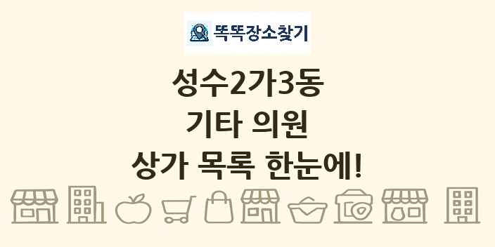 성수2가3동 기타 의원 상가 목록 및 정보