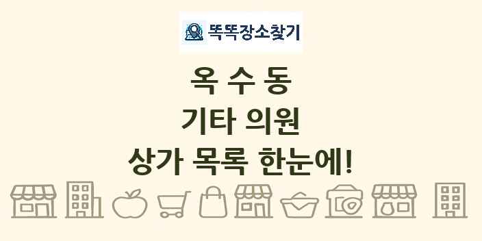 옥수동 기타 의원 상가 목록 및 정보