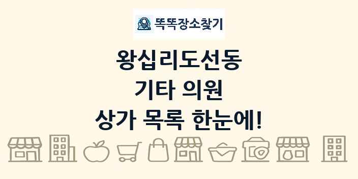 왕십리도선동 기타 의원 상가 목록 및 정보