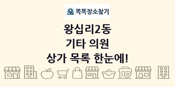 왕십리2동 기타 의원 상가 목록 및 정보