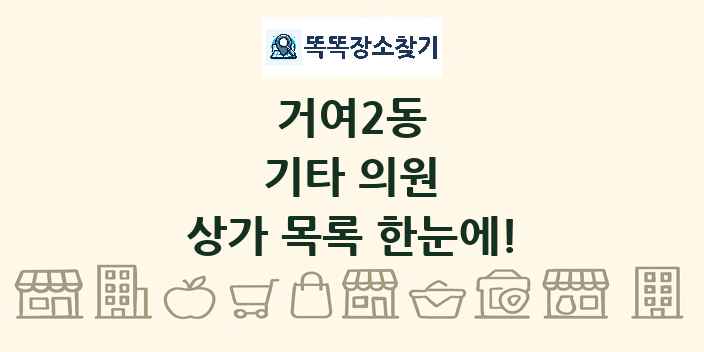 거여2동 기타 의원 상가 목록 및 정보