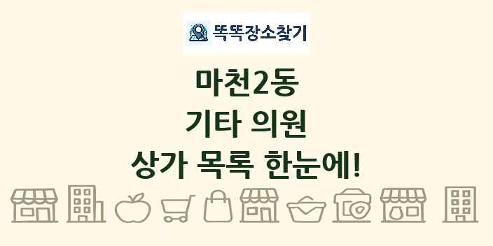 마천2동 기타 의원 상가 목록 및 정보