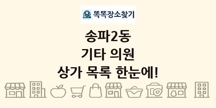송파2동 기타 의원 상가 목록 및 정보