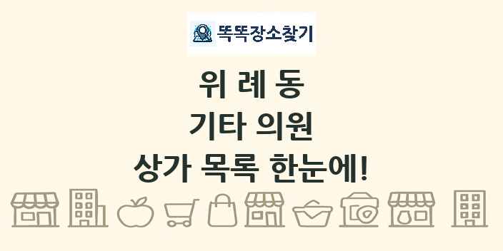 위례동 기타 의원 상가 목록 및 정보