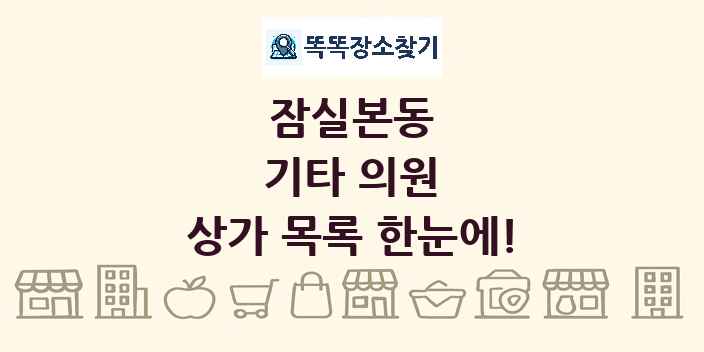 잠실본동 기타 의원 상가 목록 및 정보