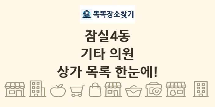 잠실4동 기타 의원 상가 목록 및 정보