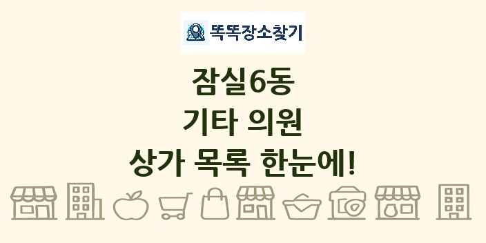 잠실6동 기타 의원 상가 목록 및 정보