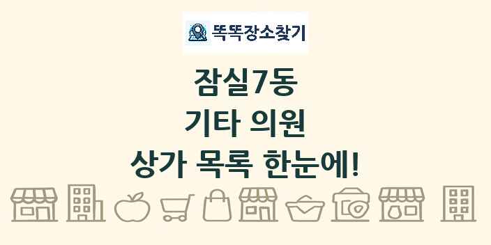 잠실7동 기타 의원 상가 목록 및 정보