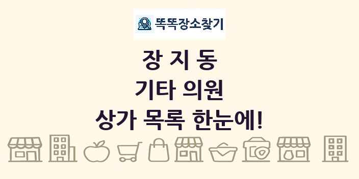 장지동 기타 의원 상가 목록 및 정보