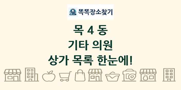 목4동 기타 의원 상가 목록 및 정보