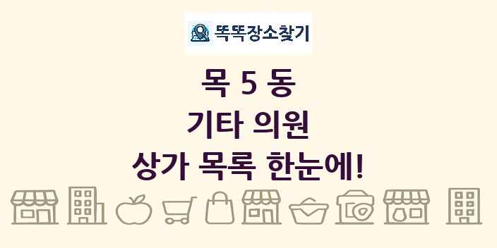 목5동 기타 의원 상가 목록 및 정보
