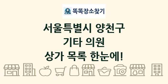 서울특별시 양천구 기타 의원 상가 목록 및 정보