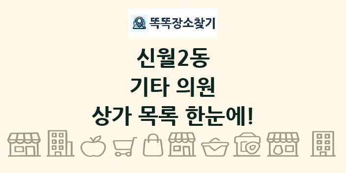 신월2동 기타 의원 상가 목록 및 정보