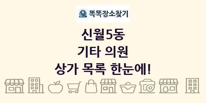 신월5동 기타 의원 상가 목록 및 정보