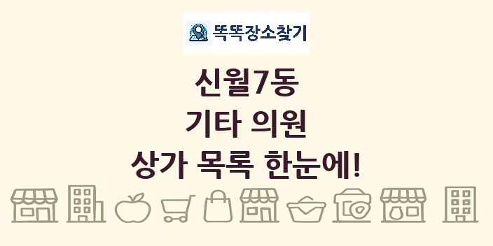 신월7동 기타 의원 상가 목록 및 정보