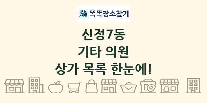 신정7동 기타 의원 상가 목록 및 정보