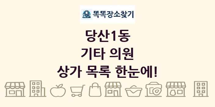 당산1동 기타 의원 상가 목록 및 정보
