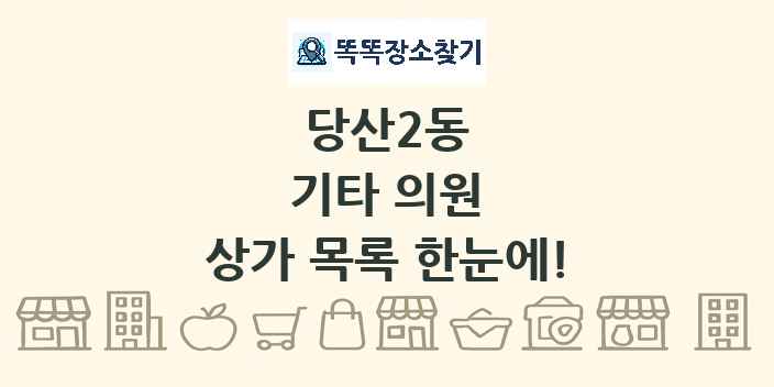 당산2동 기타 의원 상가 목록 및 정보