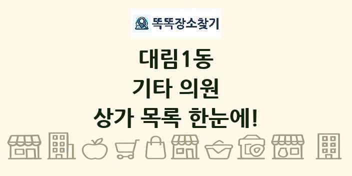 대림1동 기타 의원 상가 목록 및 정보