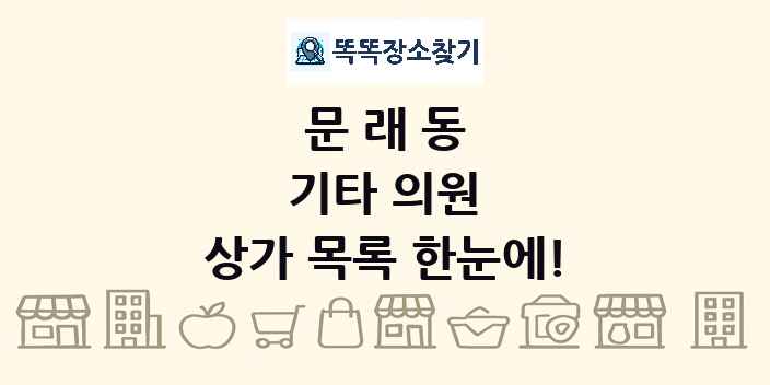 문래동 기타 의원 상가 목록 및 정보