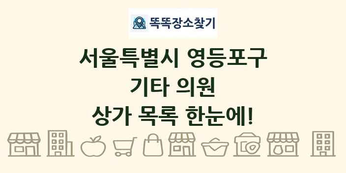 서울특별시 영등포구 기타 의원 상가 목록 및 정보