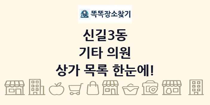 신길3동 기타 의원 상가 목록 및 정보