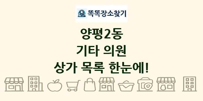 양평2동 기타 의원 상가 목록 및 정보