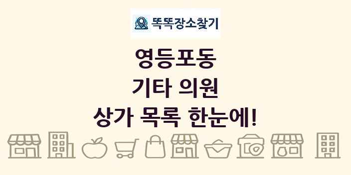 영등포동 기타 의원 상가 목록 및 정보