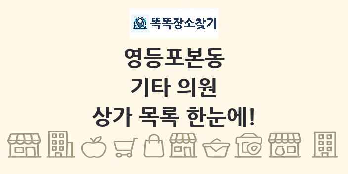 영등포본동 기타 의원 상가 목록 및 정보