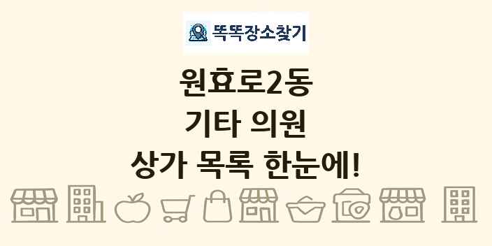 원효로2동 기타 의원 상가 목록 및 정보